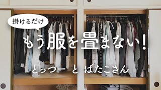 【シンプリスト】服を畳まず掛ける収納－下着も靴下も畳まない洋服収納づくり [upl. by Ttennaej382]