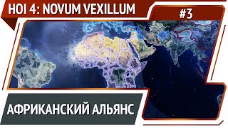 Союз Африканских государств  Hearts of Iron 4 Novum Vexillum Global Conflict прохождение №3 [upl. by Hulton172]