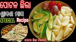 ଘରୁଆ ମସଲା ରେ ତିଆରି ଗୋଟା ପୋଟଳ ଛିଲା ଶ୍ରାବଣ ମାସ Special ପୋଟଳ ଛିଲା  Potala chilla curry Potala tarkari [upl. by Fafa]