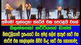 ඔස්ට්‍රේලියාවේදී අමල් නලින් සෙට් එක ස්ටේජ් එක හෙල්ලෙන්න කිව්ව සිංදු  Amal perera and Nalin Perera [upl. by Eybba]