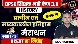 बिहार शिक्षक भर्ती BPSC TRE 30  History Marathon  प्राचीन एवं मध्यकालीन इतिहास  कारवां10 [upl. by Sladen]