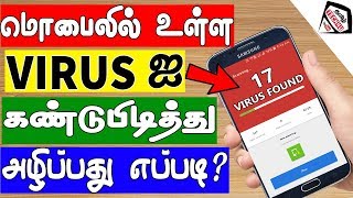 மொபைலில் உள்ள வைரஸ்களை அழிப்பது எப்படி  How To Remove Adware amp Malware Virus [upl. by Oinolopa]