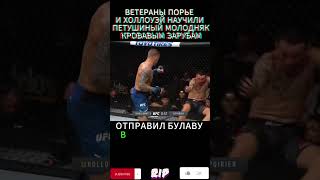 ВетераныРУБАКИ ММА и UFC Порье и Холлоуэй подарили НАРОДУ кровавую БАНЮ shorts ufc бой mma ko [upl. by Atteuqaj]