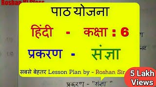 हिंदी पाठ योजना कक्षा  67 संज्ञा  Hindi Lesson Plan class  67 Sangya  संज्ञा पाठ योजना Bed [upl. by Eigram]