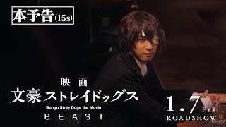 映画「文豪ストレイドッグス BEAST」本予告 15秒（2022年1月7日公開） [upl. by Ledah532]