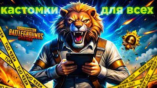 PUBG MOBILE СТРИМ КАСТОМКИ ДЛЯ ВСЕХ ВЕЧЕРНИЙ ПУБГ МОБАЙЛ [upl. by Ecnahs]