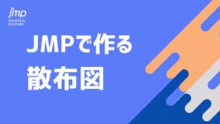 【回帰直線、散布図行列との連携も！】統計ソフトで作る散布図 ～データ分析初心者向け～ [upl. by Winnie]