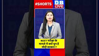 NEET परीक्षा के मामले में क्यों चुप है मोदी सरकार shorts ytshorts shortsvideo congress rahul [upl. by Pubilis]