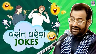 વસંત પરેશ ના બાઈડી પાર વિનોદ  Vasant Paresh Jokes  Best Comedy Show [upl. by Aron928]