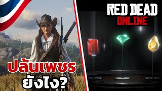 วิธีเล่นเควสปล้นเพชร  Red Dead Online [upl. by Collis]