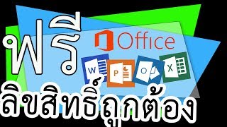 รับฟรี Microsoft Office Word Excel Powerpoint Online ลิขสิทธิ์ถูกต้อง [upl. by Welcome900]