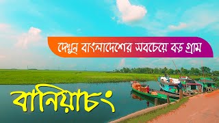 বানিয়াচং এশিয়ার বৃহত্তম গ্রাম  BANIACHONG  THE LARGEST VILLAGE OF BANGLADESH [upl. by Georgeta]