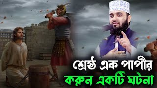 শ্রেষ্ঠ এক পাপীর করুন একটি ঘটনাA story of the best sinner azhari waz 2022 [upl. by Nevaed]