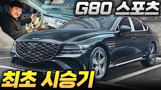 quot25인데 성능이이게 말이되나quot G80 스포츠 페이스리프트 최초 시승기 [upl. by Ahel]