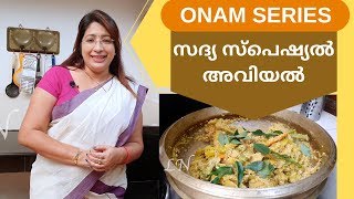 Onam Series 4 How to Make Tasty Sadya Style Aviyal  സദ്യ സ്പെഷ്യൽ അവിയൽ  Lekshmi Nair [upl. by Sheena]