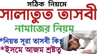 সালাতুল তাসবীহ নামাজ পড়ার নিয়ম  salatul tasbeeh namaz  salatul tasbih namajer niyot salatul tasbi [upl. by Farrica]