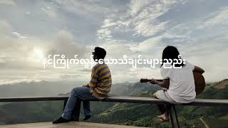 G Fatt  မင်းမရှိတဲ့ရာသီ Official MV [upl. by Ellennaj]