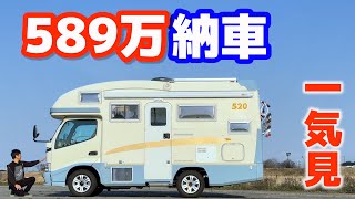 【納車amp車中泊総集編】13年落ち中古フル装備キャンピングカー購入！内外装紹介、初車中泊旅までを総まとめ【ジル520】 [upl. by Esra583]