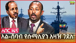 ሰበር ሱማሊያዊያኑ እርስ በእርስ ተጫረሱ  ፕሬዝዳንቱ ህጉ ተሻረ አሉ  የቻይና እና ሩሲያ እጅ በኢትዮጵያ የወደብ ስምምነት  gmnethiopia [upl. by Avelin]