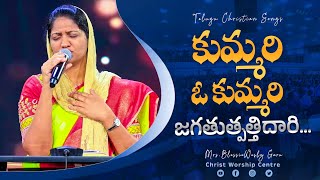 కుమ్మరి ఓ కుమ్మరి  Kummari O Kummarilatest wonderful praiseandworship By blessiewesly Garu [upl. by Patt]