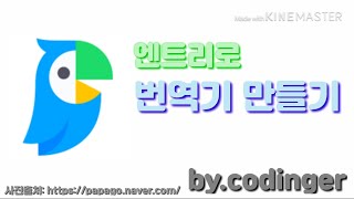 엔트리 번역기 만들기 코딩러 [upl. by Dayir115]