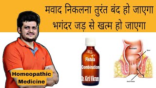 Fistula Cure Combination  Homeopathic Medicine  मवाद निकलना तुरंत बंद  भगंदर जड़ से खत्म हो जाएगा [upl. by Licastro]