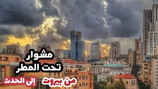 مشوار تحت المطر من بيروت إلى الحدث مروراً بالضاحية الجنوبية tour of the streets of Beirut [upl. by Vidovic121]