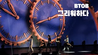 BTOB《그리워하다 Missing You》｜240831 𝐄𝐂𝐎 𝐋𝐕𝐄 𝐂𝐎𝐍𝐂𝐄𝐑𝐓 in Kaohsiung 高雄 [upl. by Uhn]