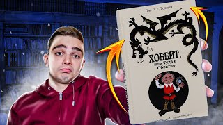 Хоббит или Туда и Обратно Толкин Джон Обзор на книгу [upl. by Anwat]