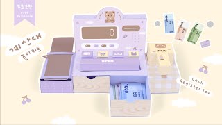 계산대 놀이키트💜💫｜Cash Register Kit｜무료도안｜FREE PRINTABLE [upl. by Yssej493]