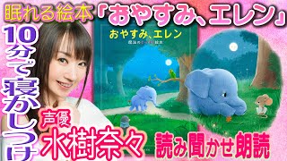 【睡眠導入 読み聞かせ絵本】水樹奈々💗女性ボイス＜公式試聴＞おやすみエレン😪かわいいゾウが10分で寝かしつけ！«おやすみロジャー第２弾» [upl. by Ak]