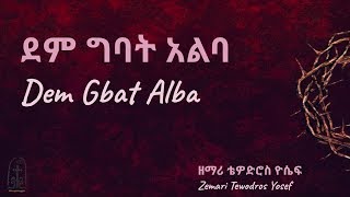 ደም ግባት አልባ  Dem Gbat Alba  ቴዎድሮስ ዮሴፍ  Tewodros Yosef [upl. by Manuela]