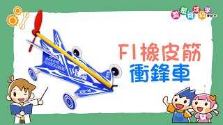 【力學】F1橡皮筋衝鋒車｜衝衝衝！利用風向前跑｜作用力與反作用力定律Newtons third law of motion｜Science Experiments for School｜科學實驗教材 [upl. by Mabelle]