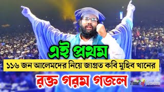 জাগ্রত কবি মুহিব খানের গজল  Muhib Khan 116  Muhib Khan Gojol  অগুন ঝরা গজল  Muhib khan New Song [upl. by Jenne296]