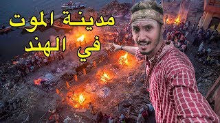 مدينة الموت في الهند 🇮🇳 هنا يَحرقون الموتى و يأكلون لحم البشر [upl. by Akinor]