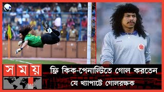 রেনে হিগুইতা পাগলাটে গোলরক্ষকের অবাক করা গল্প  Rene Higuita  Colombian Goalkepper  World Cup 86 [upl. by Abbotsen]