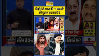 News Ki Pathshala  Lawrence Bishnoi ने Dawood की D Company की दुकान बंद कर दी   shorts [upl. by Okikuy762]