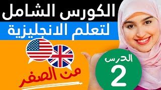 تعلم اللغة الإنجليزية من الصفر للمبتدئين  الدرس 2 [upl. by Kermit]