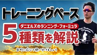 マラソン練習で走るべきペースとは？【5種類のトレーニングペース】を解説！【ダニエルズのランニング・フォーミュラ】 [upl. by Merriman]