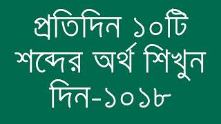 প্রতিদিন ১০টি শব্দের অর্থ শিখুন দিন  ১০১৮  Day 1018  Learn English Vocabulary With Bangla Meaning [upl. by Casper]