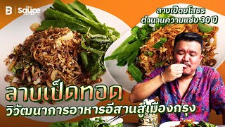 ลาบเป็ดทอด วิวัฒนาการอาหารอีสานสู่เมืองกรุง l Sauceเรื่องราวกินได้ [upl. by Ylas]