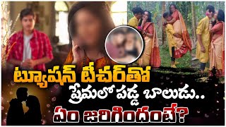 ట్యూషన్ టీచర్ తో బాలుడి ప్రేమ🔥 Student Love With Tution Teacher In Chennai  Bharathitv [upl. by Carolynne]