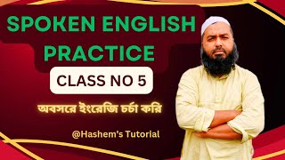 Spoken English Practice  Class No 5  অবসরে ইংরেজি চর্চা করি [upl. by Irap]