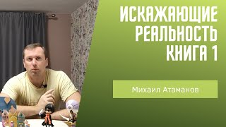 Искажающие реальность книга 1 Михаил Атаманов [upl. by Shanda]