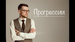 Прогрессии [upl. by Priebe289]