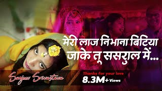 MERI LAAJ NIBHANA GUDIYA  A EVE MAN  SANJEEV SRIVASTAVA sanjeev srivastava songs [upl. by Aela]