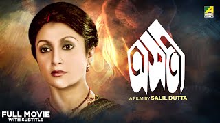 Asati  Bengali Full Movie  Aparna Sen  Soumitra Chatterjee  Utpal Dutt [upl. by Nabi447]