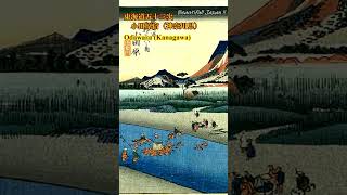 【浮世絵・東海道五十三次 歌川広重】・第二弾『藤沢宿 神奈川県から三島宿 静岡県まで』東海道五十三次と癒しの和風音楽！shorts [upl. by Aivatal]