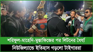 নতুন চেহারার বাংলাদেশ নিউজিল্যান্ডে ইতিহাস গড়লো এবার সিরিজ জয়ের অপেক্ষা [upl. by Paynter732]