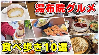 湯布院グルメ食べ歩き10選！ 湯の坪街道、由布院駅前を中心に食べ歩いてきた！ [upl. by Braun827]